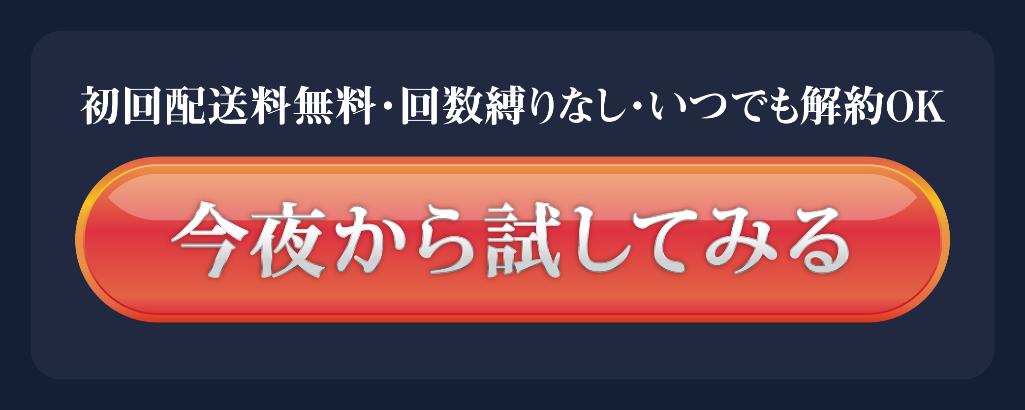 今夜から試してみる