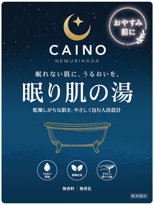 眠り肌の湯